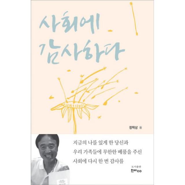 사회에 감사하다