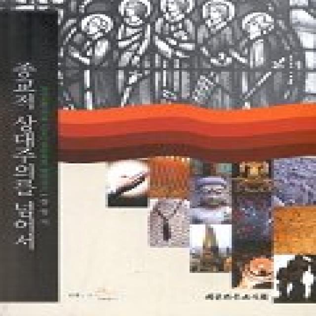 종교적 상대주의를 넘어서 과정신학으로종교다원주의를넘어서기 대한기독교서회