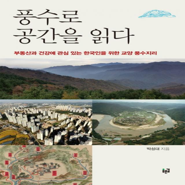 풍수로 공간을 읽다:부동산과 건강에 관심 있는 한국인을 위한 교양 풍수지리, 푸른길