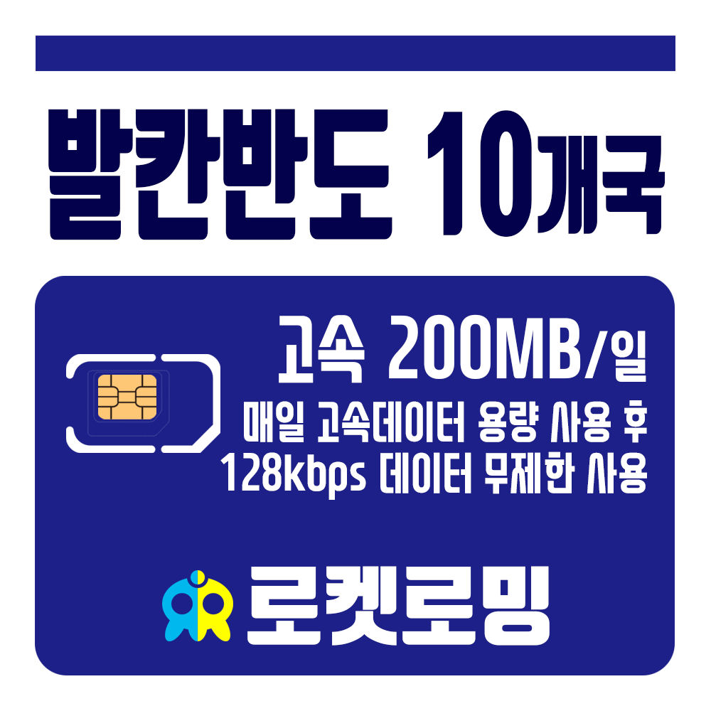 로켓로밍 로켓유심 발칸반도 10개국 매일 200MB 무제한데이터 공항수령옵션선택가능, 9일, 매일 200MB