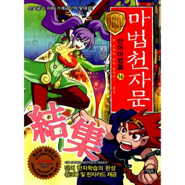 마법천자문 단어마법篇 16 (본권 + 워크북 + 카드) : 한 군데로 모여 뭉쳐라! 결집(結集), 아울북