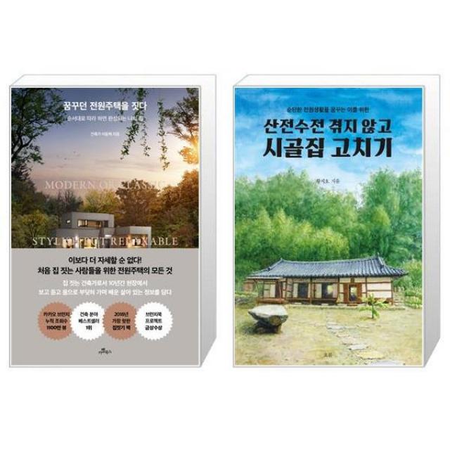 꿈꾸던 전원주택을 짓다 + 산전수전 겪지 않고 시골집 고치기 [세트상품], 단일상품