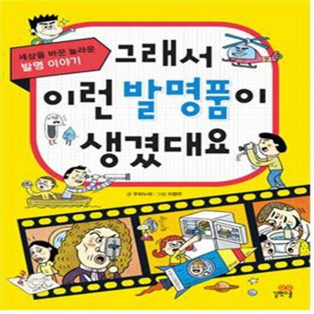 그래서 이런 발명품이 생겼대요:세상을 바꾼 놀라운 발명 이야기, 길벗스쿨