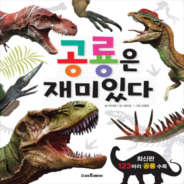 공룡은 재미있다, 스마트베어