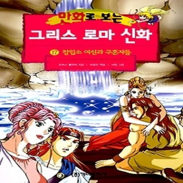  개똥이네 중고 상 만화로 보는 그리스 로마 신화 17 칼립소 여신과 구혼자들 개