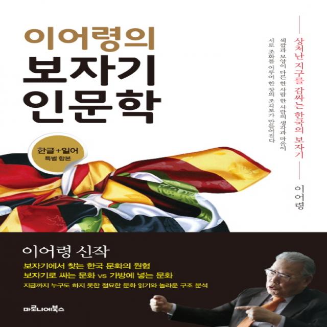 이어령의 보자기 인문학:한글 일어 특별 합본, 마로니에북스