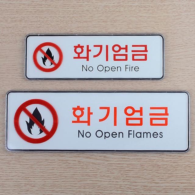 화기엄금 안내 표지판 가로형 경고판 알림판 표시판, 대