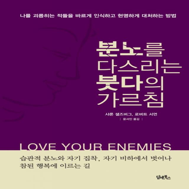분노를 다스리는 붓다의 가르침:나를 괴롭히는 적들을 바르게 인식하고 현명하게 대처하는 방법 담앤북스