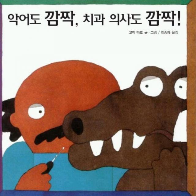 악어도 깜짝 치과 의사도 깜짝, 비룡소