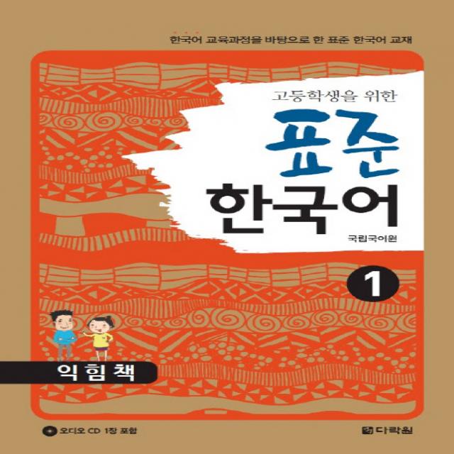 고등학생을 위한 표준 한국어 익힘책. 1:한국어 교육과정을 바탕으로 한 표준 한국어 교재, 다락원