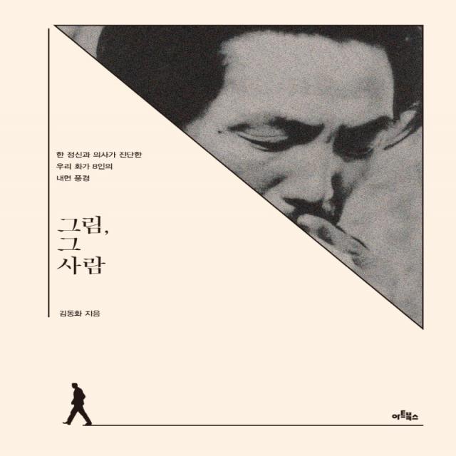 그림, 그 사람:한 정신과 의사가 진단한 우리 화가 8인의 내면 풍경, 김동화, 아트북스