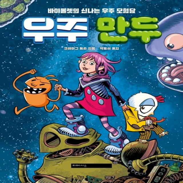 우주 만두:바이올렛의 신나는 우주 모험담, 미메시스