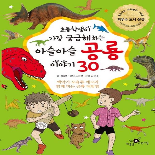 초등학생이 가장 궁금해하는 아슬아슬 공룡 이야기 30:백악기 포유류 에오과 함께 하는 공룡 대탐험, 하늘을나는교실