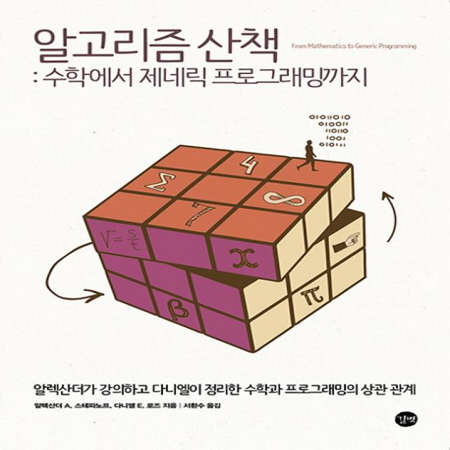 알고리즘 산책: 수학에서 제네릭 프로그래밍까지:알렉산더가 강의하고 다니엘이 정리한 수학과 프로그래밍의 상관 관계, 길벗