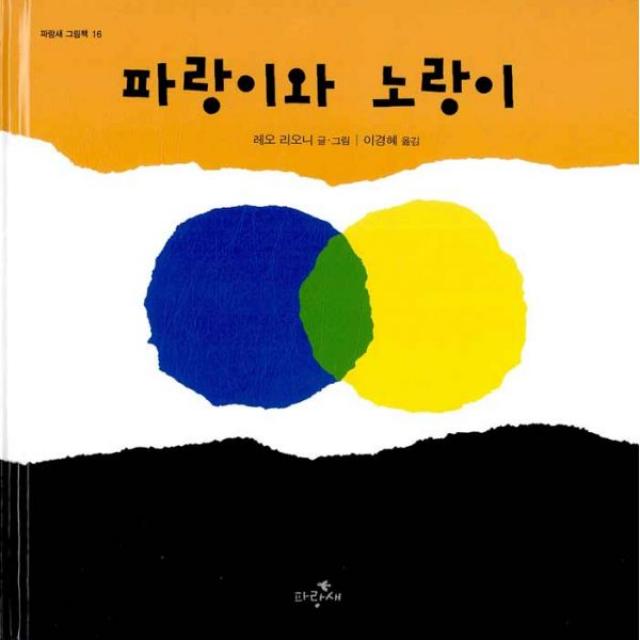 파랑이와 노랑이 : 물구나무 그림책 016 물구나무 파랑새어린이 