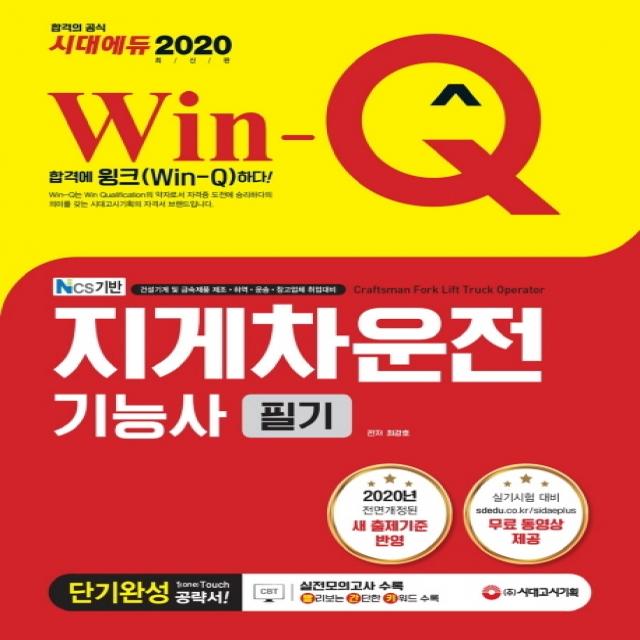 Win-Q 지게차운전기능사 필기 단기완성(2020):2020년 전면개정된 새 출제기준 반영 실기시험 대비 무료동영상 제공, 시대고시기획