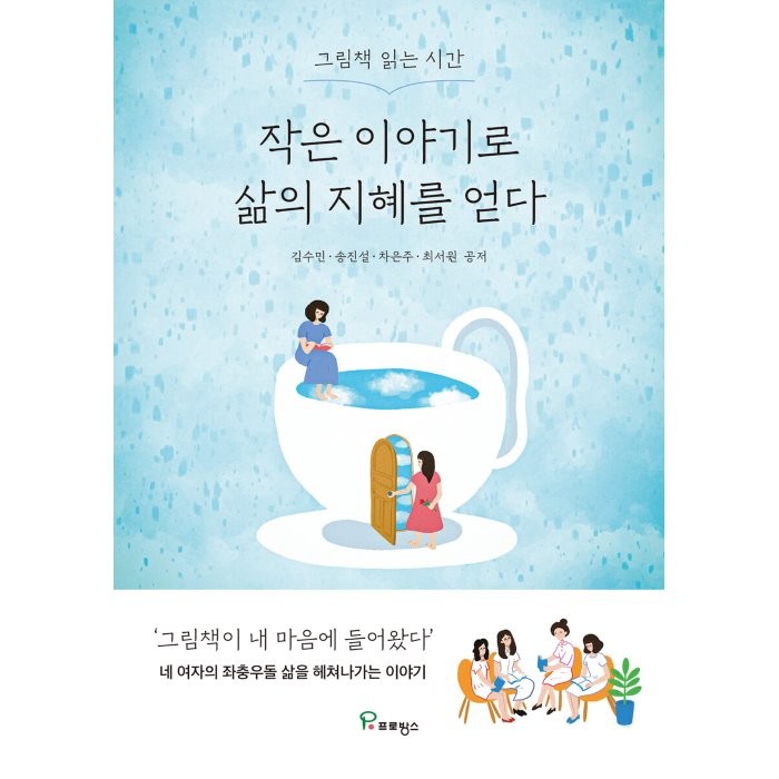 작은 이야기로 삶의 지혜를 얻다, 김수민,송진설,차은주,최서원 저, 프로방스