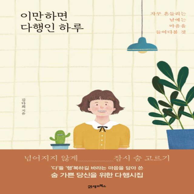 이만하면 다행인 하루:자꾸 흔들리는 날에는 마음을 들여다볼 것 21세기북스