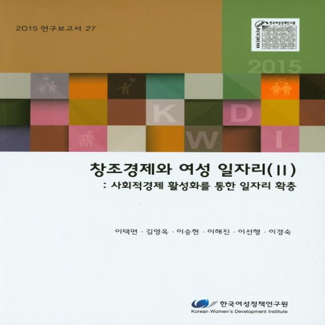 창조경제와 여성 일자리(II): 사회적경제 활성화를 통한 일자리 확충, 한국여성정책연구원