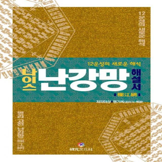 나이스 난강망 해설서:12운성의 새로운 해석 상원문화사