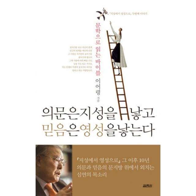 의문은 지성을 낳고 믿음은 영성을 낳는다