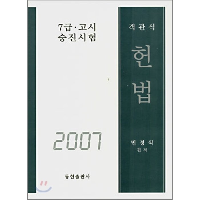 객관식 헌법 (2007) : 7급ㆍ고시 승진시험, 동현출판사