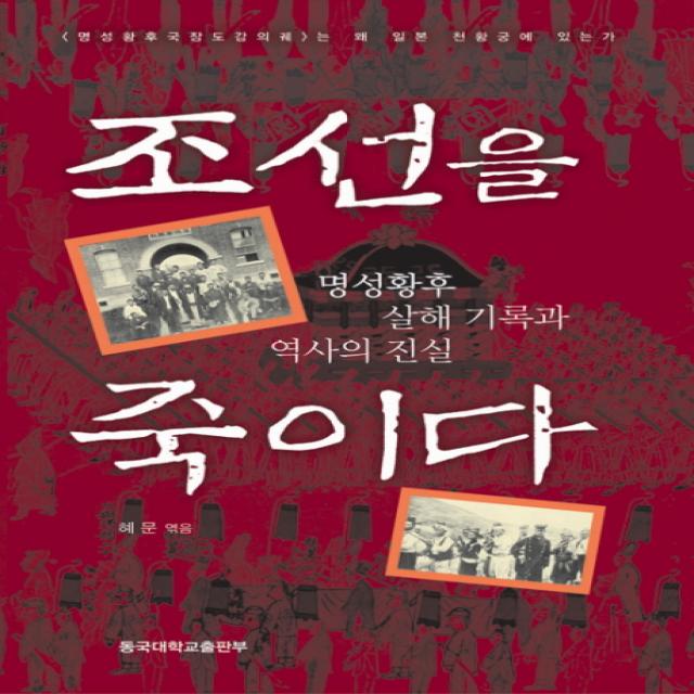 조선을 죽이다:명성황후 살해 기록과 역사의 진실, 동국대학교출판부