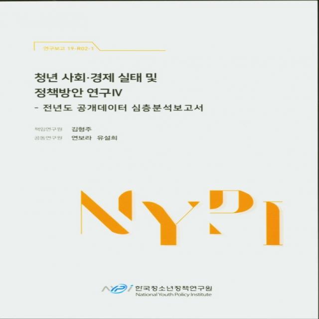 청년 사회 경제 실태 및 정책방안 연구. 4: 전년도 공개데이터 심층분석 보고서, 한국청소년정책연구원