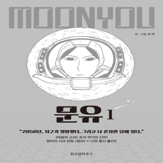 문유. 1:"2050년 지구가 멸망했다. 그리고 나 혼자만 달에 있다." 위즈덤하우스