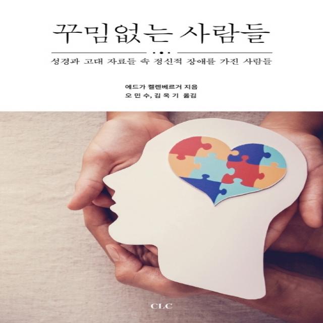 꾸밈없는 사람들:성경과 고대 자료들 속 정신적 장애를 가진 사람들, CLC(기독교문서선교회)