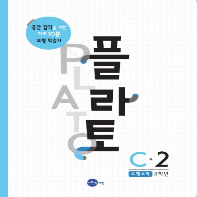 플라토 C-2(도형조작 3학년):공간감각을 위한 하루 10분 도형학습지, 씨투엠에듀