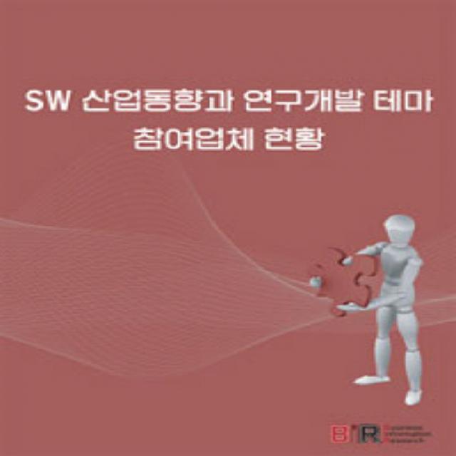 Sw 산업동향과 연구개발 테마 참여업체 현황 비아이알