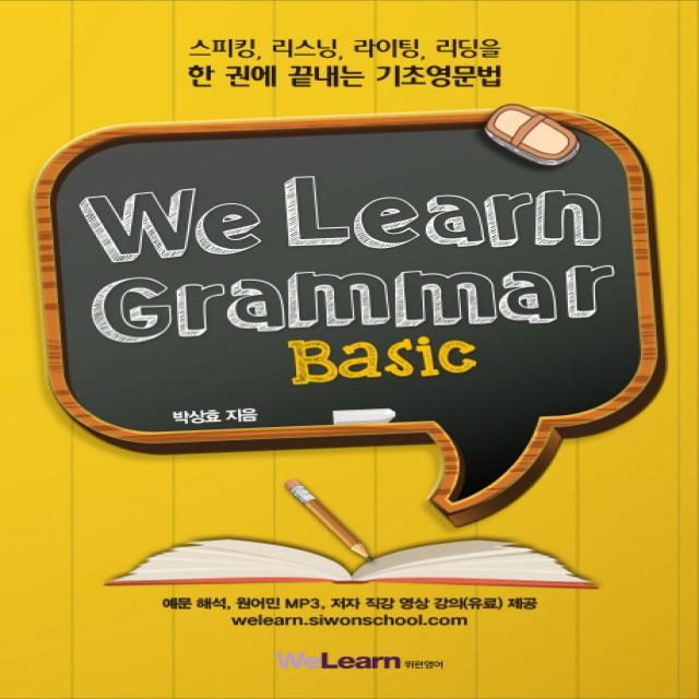위런 그래머 베이직(We Learn Grammar Basic):스피킹 리스닝 라이팅 리딩을 한 권에 끝내는 기초영문법, 시원스쿨닷컴