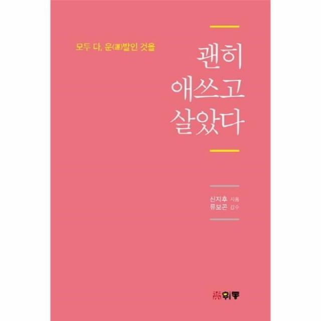 웅진북센 괜히 애쓰고 살았다, One color | One Size@1