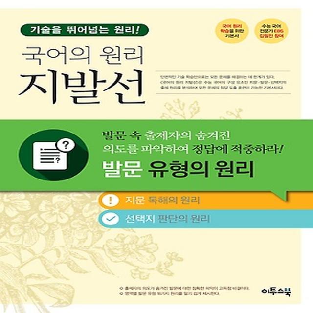 국어의 원리 지발선 - 발문 유형의 원리, 이투스그룹