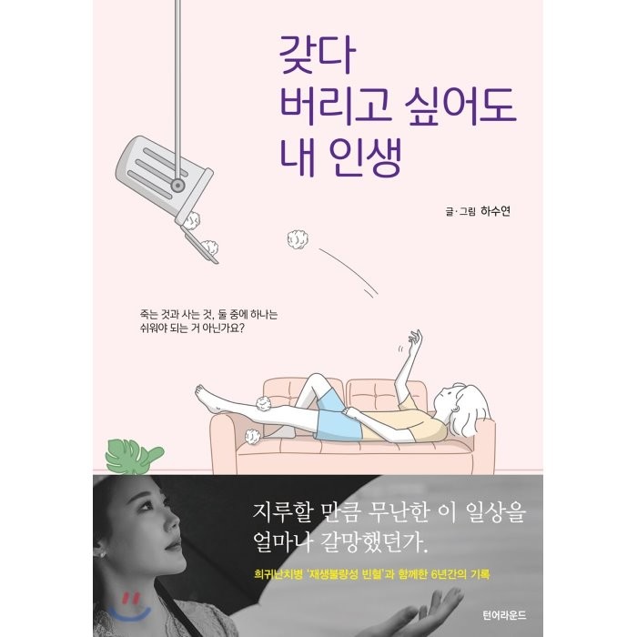 갖다 버리고 싶어도 내 인생, 하수연 저, 턴어라운드