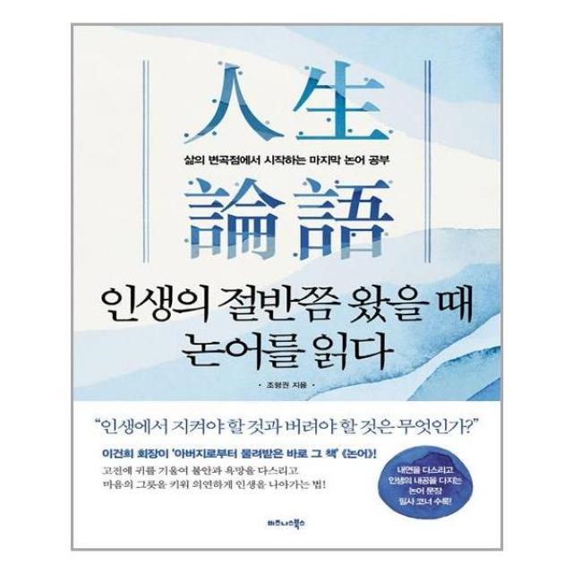 인생의 절반쯤 왔을 때 논어를 읽다 | 비즈니스북스 | + | 빠른배송 | 안심포장 | 사은품증정 | (전1권)