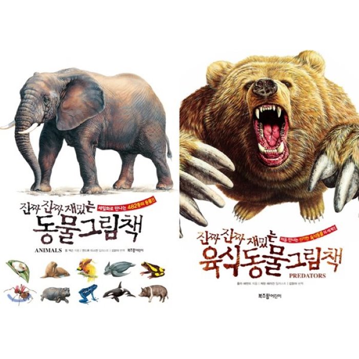 [전집]진짜 진짜 재밌는 동물+육식동물 그림책 묶음세트(전2권)(양장) : 진짜 진짜 재밌는 그림책 시리즈 중 가장 특별한 그림책! 생생하고 사실적인 세밀화로 만나는 동물 이야기, 부즈펌(전집)