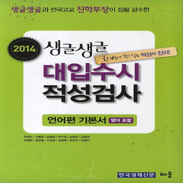 생글생글 대입수시 적성검사: 언어편 기본서(2014):영어 포함, 배움