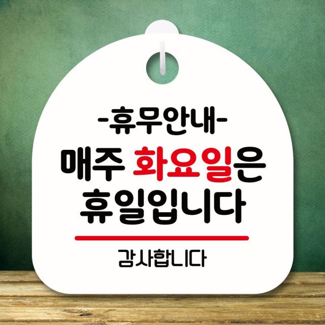뭉키데코 표지판 안내판 팻말 푯말 실내 미니간판 제작 출력_s8_137_휴무안내 매주 화요일 휴일 화이트