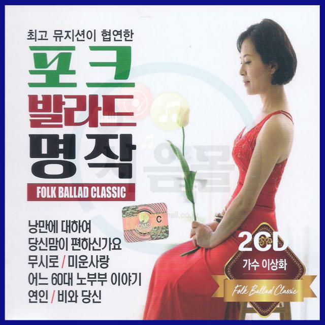 2CD 포크발라드 명작 이상화-낭만에대하여/무시로/미운사랑/어느60대 노부부이야기/연인/비와당신/인기가요