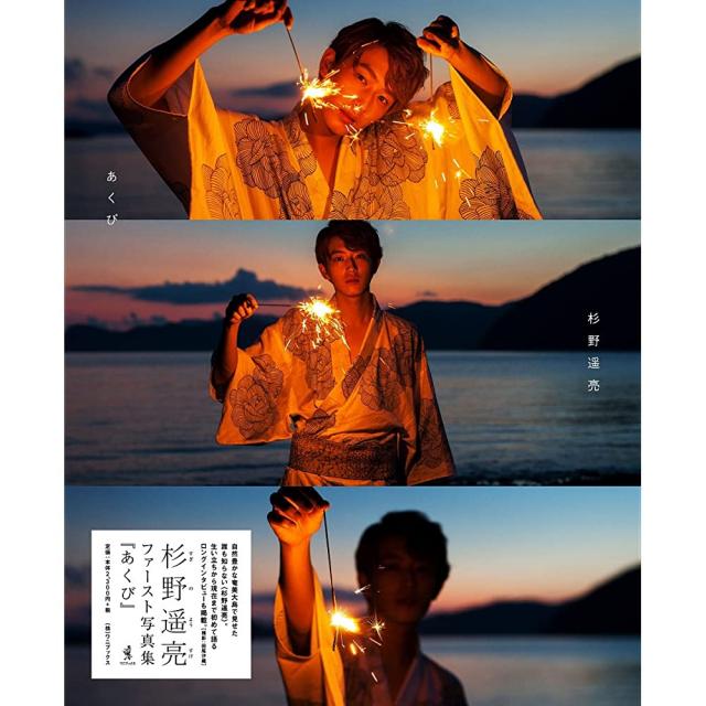 스기노 요스케 1st 화보집 하품