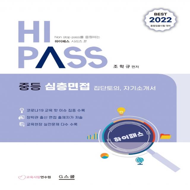 2022 하이패스(HI PASS) 중등 심층면접:중등임용시험 대비 | 집단 토의, 자기소개서, 지스쿨