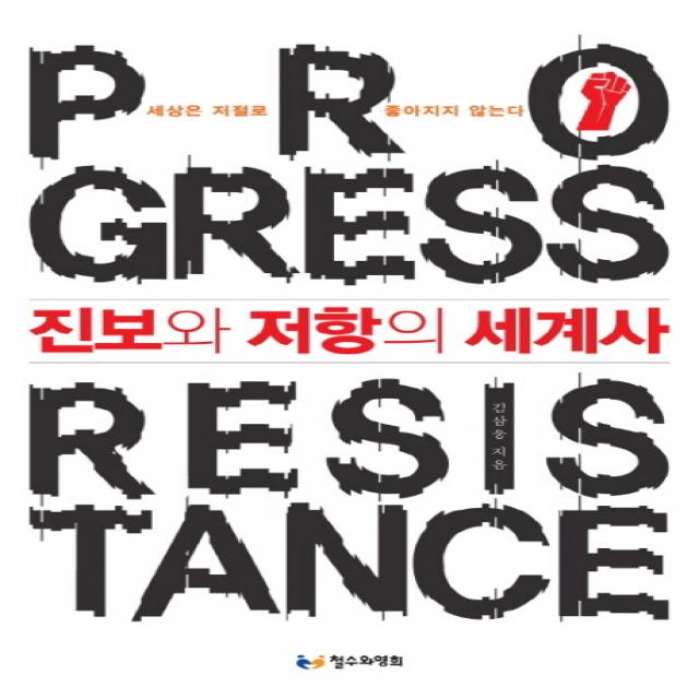 진보와 저항의 세계사:세상은 저절로 좋아지지 않는다 철수와영희