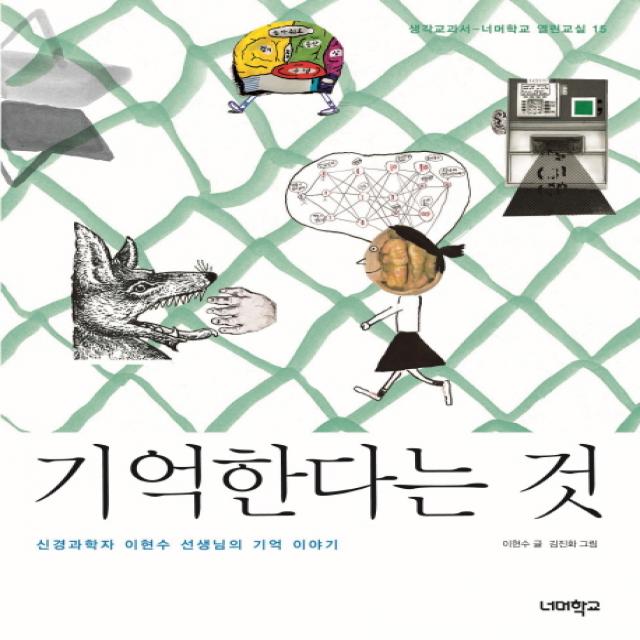 기억한다는 것:신경과학자 이현수 선생님의 기억 이야기, 너머학교