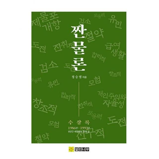 밀크북 짠물론 1986년 1993년 8년간 새얼회보 연재 글, 도서, 9791196712631