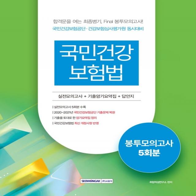 2023 국민건강보험법 5회분 봉투모의고사:국민건강보험공단·국민건강심사평가원 동시대비 서원각