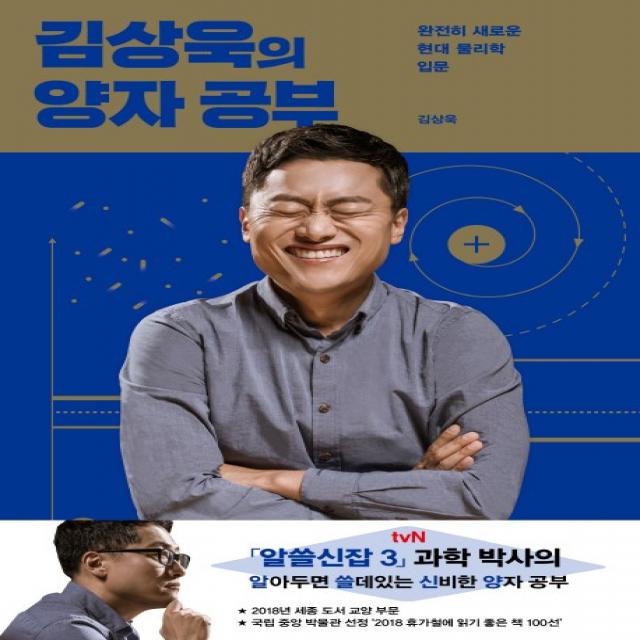 김상욱의 양자 공부:완전히 새로운 현대 물리학 입문, 사이언스북스