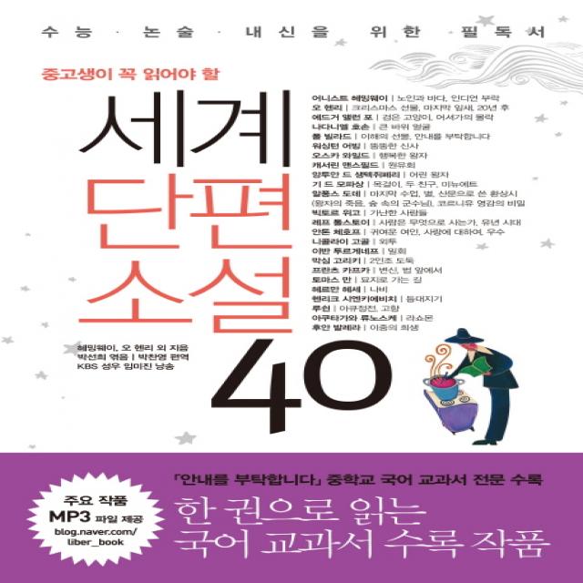 중고생이 꼭 읽어야 할 세계단편소설 40, 리베르