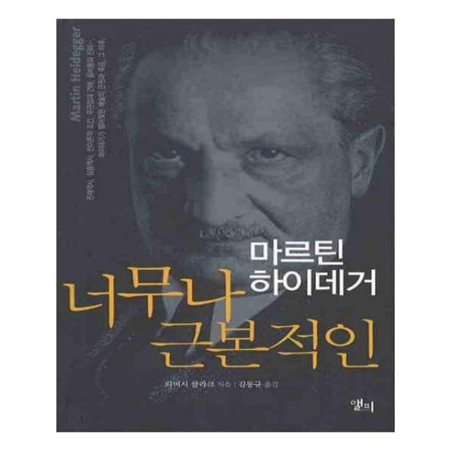 유니오니아시아 마르틴 하이데거 너무나 근본적인 Lp Routledge Critical Thinkers 14